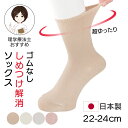 【日本製】足首回りゆったりゴムなしソックス しめつけ解消ソックス 婦人用 22-24cm シニア レディース 締め付けない 抗菌防臭素材 通年 綿混靴下 介護 ...