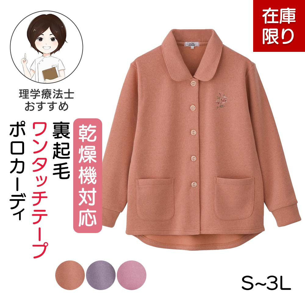 [乾燥機OK]裏起毛ワンタッチテープポロカーディ 婦人用 刺繍ワンポイント S M-L LL 3L ワンタッチテープ 婦人服 高齢者 向け ファッション 高齢者 服 裏起毛 防寒 シニア カーディガン シニアファッション レディース カーディガン 秋冬 シニア レディース 介護 服