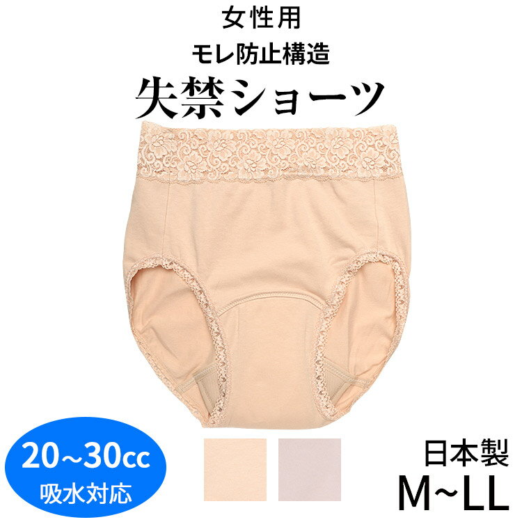 失禁ショーツ(失禁パンツ) 快適安心ショーツ[M L LL] [20-30cc対応]日本製 レディース 女性用 婦人用 綿混 コットン レース 吸水パンツ 尿もれ 尿漏れ パンツ 軽失禁 軽度失禁 大きいサイズこちらの商品はお届けまでに一週間ほどかかる場合がございます