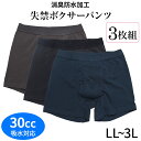 【LLサイズ 3Lサイズ】3枚組安心 ボクサーパンツ 失禁パンツ[LL 3L] [30cc]尿漏れパンツ 吸水パンツ メンズ 男性用 下着 パンツ 中失禁 前開き 綿 コットン 消臭 防水 大きいサイズ シニア 旅行 ちょい漏れ パッド付 介護