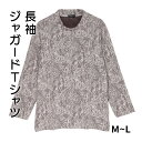 シニア 長袖ジャガードTシャツ レディース シニアファッション ローズパープル ブラウン エメラルド ...