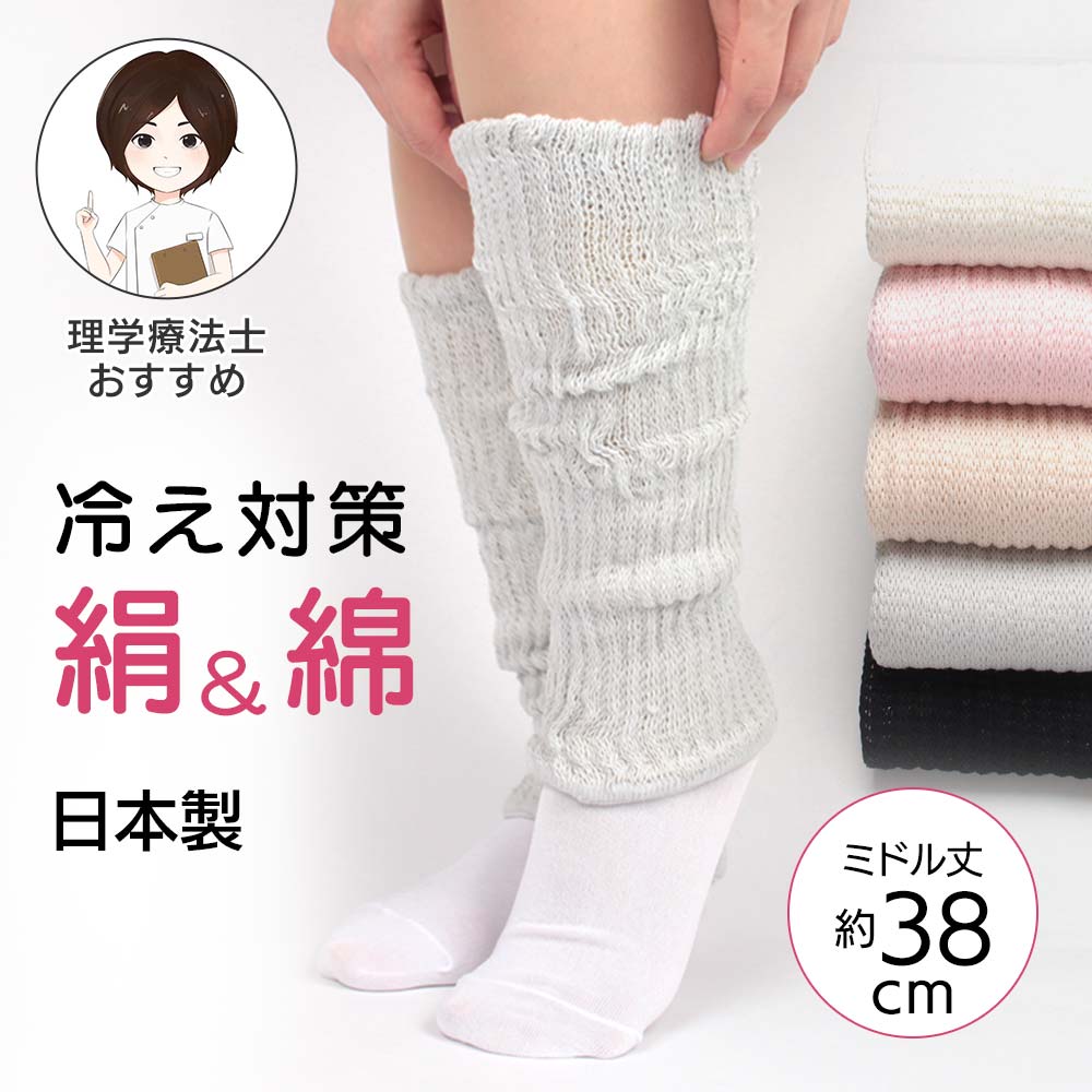 [日本製][シルク＆綿]レッグウォーマー【フリーサイズ】サポーター 膝サポーター 膝のサポーター ひざサポーター ふくらはぎサポーター 綿 絹 膝 レッグウォーマー シルク 冷えとり 冷え取り 温活 エアコン クーラー 男女兼用 ピンク ベージュ グレー ホワイト ブラック