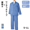 シニア メンズ パジャマ ワンタッチテープ 腰開きパジャマ 紳士用 長袖パジャマ ブルー グレー 前開きパジャマ スムース ボタン ワンタッチテープ シニアパジ...