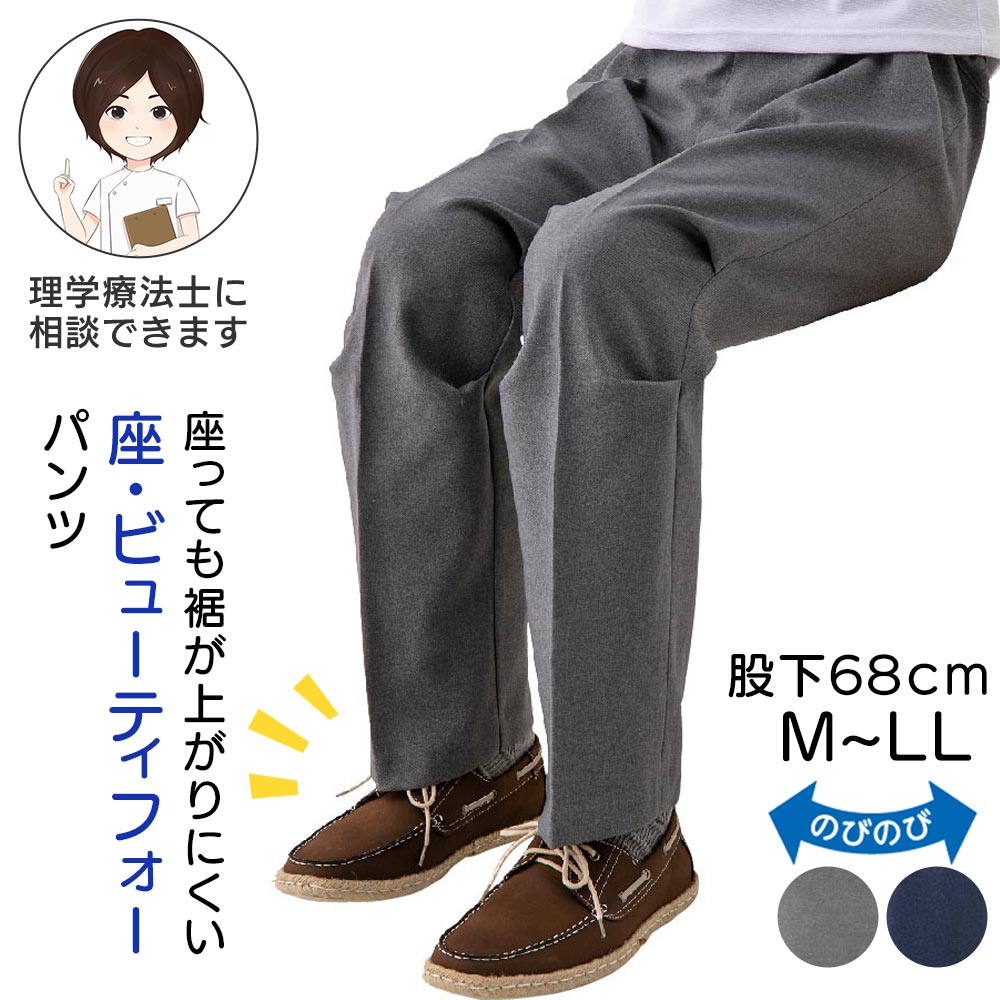 Item Information 裾が上がらず足首が見えにくい ★座・ビューティフォーパンツ(紳士) カラー：グレー/ネイビー完売 Mサイズ：ウエスト76-84cm・総丈96cm・股下68cm・裾幅21cm Lサイズ：ウエスト84-94cm・総丈97cm・股下68cm・裾幅21.5cm LLサイズ：ウエスト94-104cm・総丈98cm・股下68cm・裾幅22cm ポリエステル100％ 日本製 座席や車いすに座った時でもパンツの裾が上がらず、足首が見えにくいパンツを作りました。 1年を通して快適な年間素材です。 ◆座・ビューティフォーパンツ　4つの特徴 【特徴1】裾周りを美しくキープ 車いすなどに座った状態でも、裾が上がらず、足首の冷え防止にも。 これならおうちでもお出かけでも楽しく過ごせます。 立ち上がった状態でも、膝にタックを入れることで裾の位置は変わらず、引きずったり、つまずく心配もありません。 【特徴2】膝周りゆったり設計 タックを入れることで、膝への締め付け感もなく、長時間座った状態でも快適なはき心地です。 【特徴3】深い後ろ股上でしっかりカバー 独自の設計で、座った時でもシャツの背中が出にくいデザインで、ゆったりとしたはき心地です。 【特徴4】ウエスト補強芯入りで耐久性UP＆ゴムの取替え可能 ウエスト部分には補強芯を入れ丈夫で長持ち。 便利なゴム取替え口付でウエスト調節可能です。 車椅子に座った時の「裾の上がり」が気になる方へ 車椅子に座ると膝が曲がり、生地が引っ張られるため、立っている時にはちょうど良いズボンでも、裾が上がって足首が見えやすくなることがあります。 「足首が見えるから、もっと長いズボンを」と考えることもありますが、丈を長くしすぎると、立ち上がりや移乗の際に裾を踏んだり、足元に引っ掛かったりする場合があります。 車椅子をご利用の方のズボン丈について、選び方や注意点を実際のご相談事例とあわせて詳しくご紹介しています。 詳しくはこちら： ＞車椅子を使うようになったらズボン丈は長めがいい？ 【複数の衣類への名入れについて】 名入れ間違い防止のため、複数の衣類に同じ方のお名前を入れる場合は、お名前の表記と「好きなものアイコン」の組み合わせを揃えてご指定ください。 ※お父様・お母様など、複数の方のお名前を同時にご注文いただく場合は、それぞれ別のお名前・アイコンをご指定いただけます。 ※商品画像は出来る限り現物の色味に調整しておりますが、ご覧になっているモニター・PC環境により実際の商品と色味が異なって見える場合がございます。ご了承の上お買い求め下さい。 sa3367-035-820002(231212-k)はじめての方へ最初は1〜2着からお試しください 関連ワード 座・ビューティフォーパンツ 紳士 M L LL シニアファッション メンズ 紳士服 大きいサイズ 80代 男性 洋服 90代 誕生日プレゼント 車椅子 股上深め 裾上がらない スウェット ウエスト総ゴム ウエストゴム ズボン 男性 大きいサイズ シニア メンズ シルバーファッション シニアカジュアル おじいちゃん 服 祖父 服 70代 ファッション 介護向けファッション 高齢者向けファッション 介護衣料 介護ファッション リハビリ 服 男性 おしゃれ着 プチギフト 贈り物 シニアウェア 通販 高齢者 服 どこで買う 高齢者 服 通販 おじいちゃん 服 通販 シニア 服 男性 ケアファッション 三恵 せたがや介護 三軒茶屋 介護衣料品 婦人服