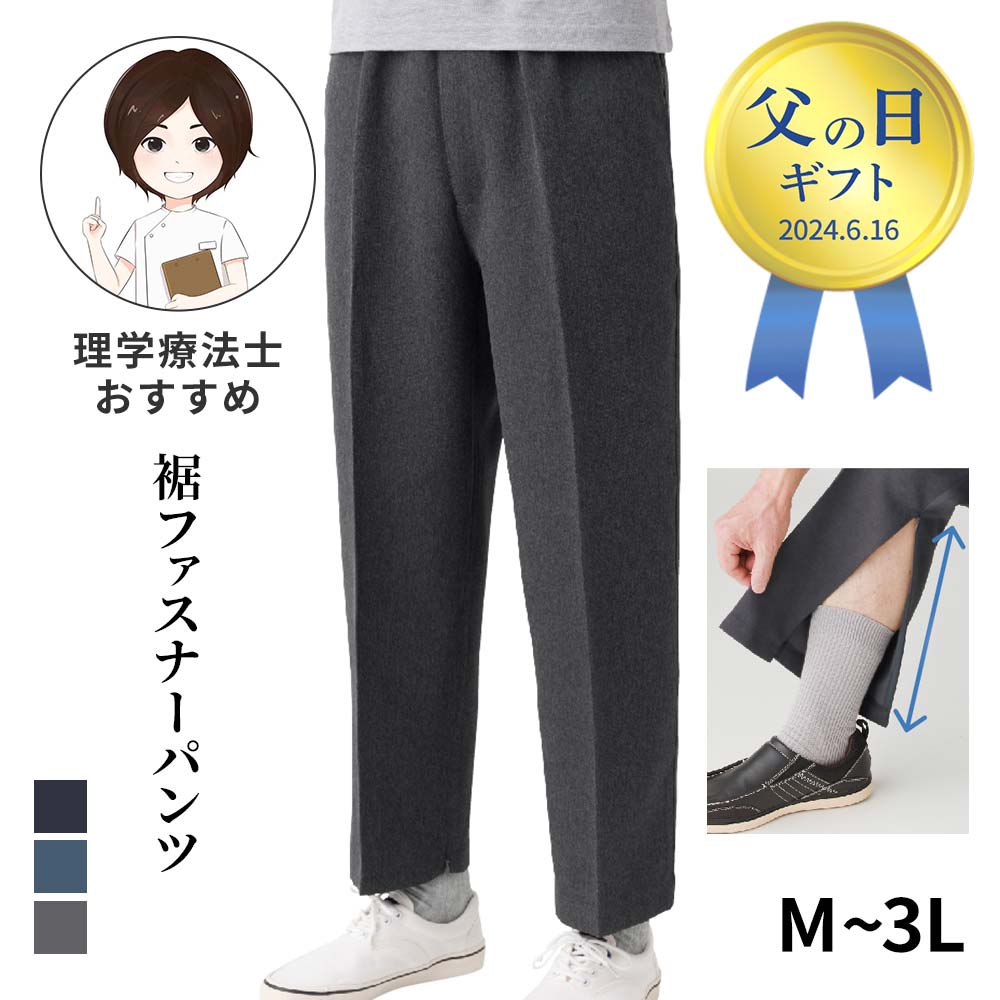 【父の日】【M～3Lサイズ】裾ファスナーパンツ(紳士) [M L LL 3L] [日本製] シニアファッション メンズ 紳士用 ズボン 高齢者 服 膝だし簡単 介護ズボン リハビリズボン ウエストゴム