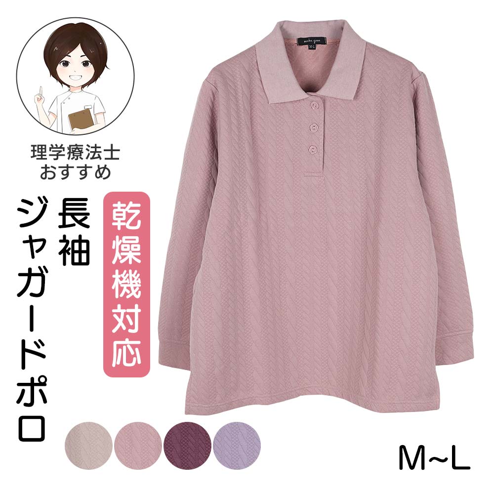 [乾燥機OK]シニア レディース ポロシャツ 長袖ジャガードポロシャツ シニア 綿混 ポロシャツ 長袖 乾燥機 シニアファッション レディース シニア レディース 長袖ポロシャツ 介護 施設 で 着る 服 秋冬 高齢者 服 シニアファッション 80代 MLサイズ