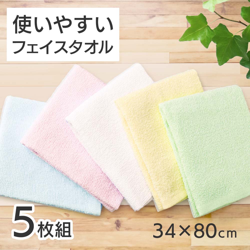 フェイスタオル(5枚組) [約34x80cm] コットン100% 白 ホワイト 浴用 タオル 綿 綿100% まとめ買い フェイスタオル タオル 5枚 セット ...
