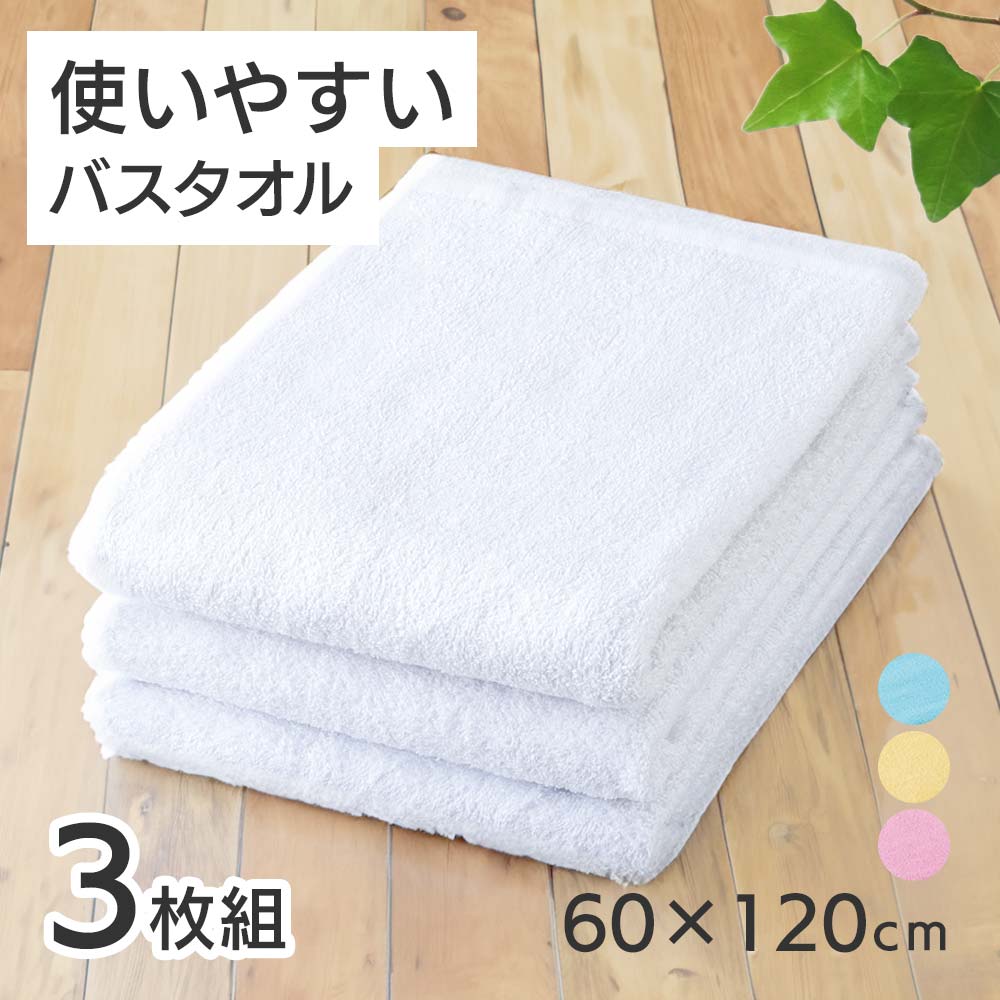 バスタオル(3枚組) [60x120cm] コットン100% 白 ホワイト ピンク ブルー イエロー 浴用 タオル 綿 綿100% まとめ買い 入院準備 施設入...