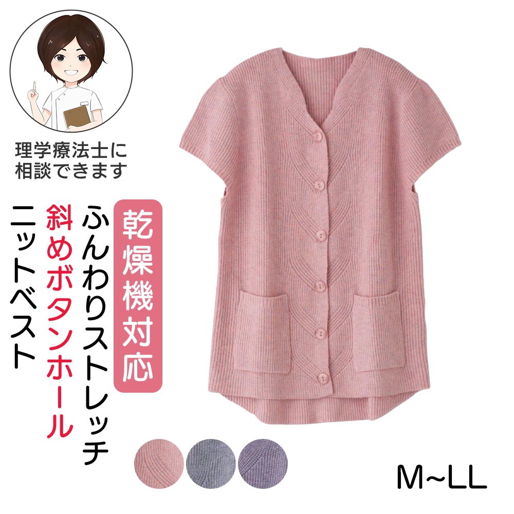 [乾燥機OK]シニア レディース ふんわりストレッチ斜め釦ホールニットベスト 乾燥機対応 シニア服 シニア レディース トップス シニアファッション 80代 秋冬 高齢者 服 介護 シニア ベスト レディース 羽織り おばあちゃん 服 祖母 服 おしゃれ 乾燥機 対応 服 伸縮性あり