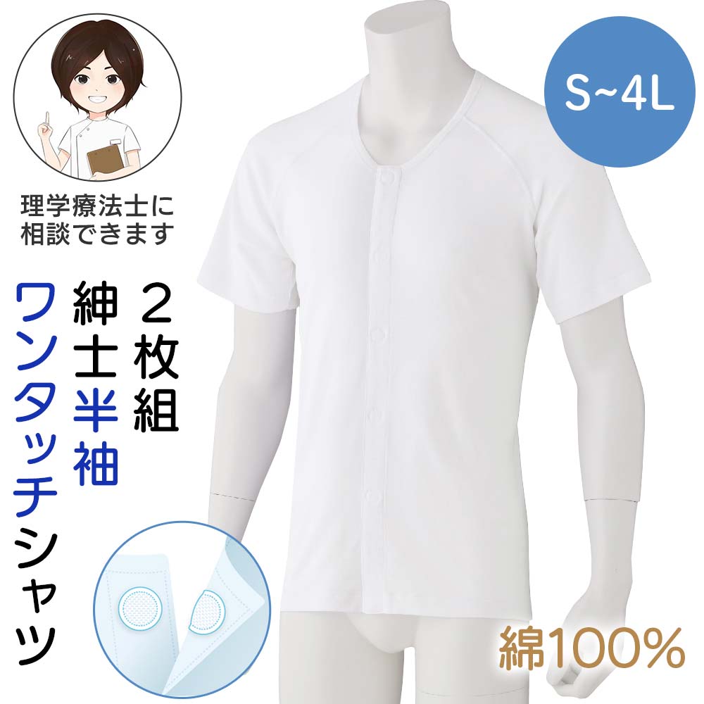 Item Information ワンタッチテープで着替えやすい ★紳士半袖ワンタッチシャツ カラー：ホワイト 対応サイズ 【S】胸囲80-88cm・胴囲68-76cm 【M】胸囲88-96cm・胴囲76-84cm 【L】胸囲96-104cm・胴囲84-94cm 【LL】胸囲104-112cm・胴囲94-104cm 【3L】胸囲108-116cm・胴囲98-108cm 【4L】胸幅112-120cm・胴囲104-114cm 平置きサイズ(cm) 【S】裄丈41・胸囲84・着丈68/75 【M】裄丈42・胸囲89・着丈70/77 【L】裄丈44・胸囲95・着丈72/79 【LL】裄丈46・胸囲101・着丈74/81 【3L】裄丈48・胸囲113・着丈76/83 【4L】裄丈50・胸囲120・着丈78/85 綿100％ 日本企画中国製 【理学療法士池田のおすすめポイント！】 ・ワンタッチテープなので自分で肌着を脱ぎ着をしたい方におすすめです。 ・着替え時間も短くて済み、介助する方もされる方も負担を軽減できます。 ・とっても肌に優しい3つのポイント 〇綿100％ 〇縫い目が外側 〇洗濯表示などがプリントされていてタグがありません。 ・ラグラン袖なので、肩が動かし易く、そでぐりにゆとりが出るためラクに腕が通ります。 ・後ろ身ごろ長めで、腰や背中が曲がってきた方でも背中が見えにくいです。 ・抗菌防臭加工 "※商品画像は出来る限り現物の色味に調整しておりますが、ご覧になっているモニター・PC環境により実際の商品と色味が異なって見える場合がございます。ご了承の上お買い求め下さい。 sa3495-035-98001(241015-o)はじめての方へ最初は1〜2着からお試しください 関連ワード 紳士半袖ワンタッチシャツ 2枚組 S-4L 肌着 半袖 インナー 綿100% 前開き 丈長め 男性 紳士 メンズ 下着 入院 診察 楽 綿100％ 綿100 綿 コットン 前開き 着脱がラク 四十肩 五十肩 秋 冬 春 夏 オールシーズン S M L LL 3L 4L 介護 前開き 肌着 紳士 ワンタッチ肌着 メンズ シャツ 介護用肌着 マジックテープ 半袖 綿100% 介護下着 インナー 入院 シャツ 下着 男性 抗菌 防臭 ホワイト
