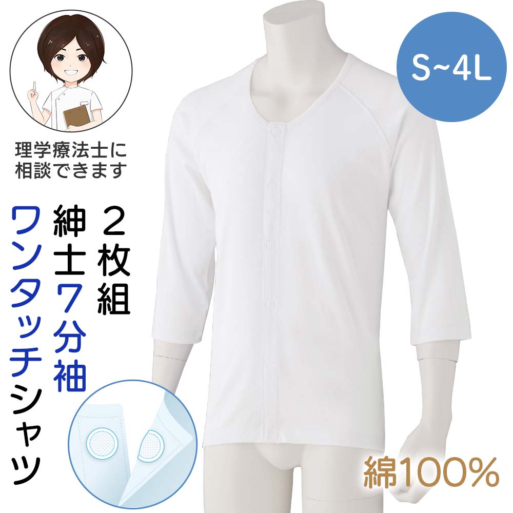[綿100%] シニア メンズ 2枚組 7分袖ワンタッチシャツ 紳士用 S M L LL 3L 4Lサイズ 肌着 7分袖 長袖 インナー 前開き 丈長め 男性 下着 入院 診察 楽 綿100% 綿100 綿 コットン 前開き 着脱がラク 四十肩 五十肩 オールシーズン 小さいサイズ 大きいサイズ プレゼント 介護