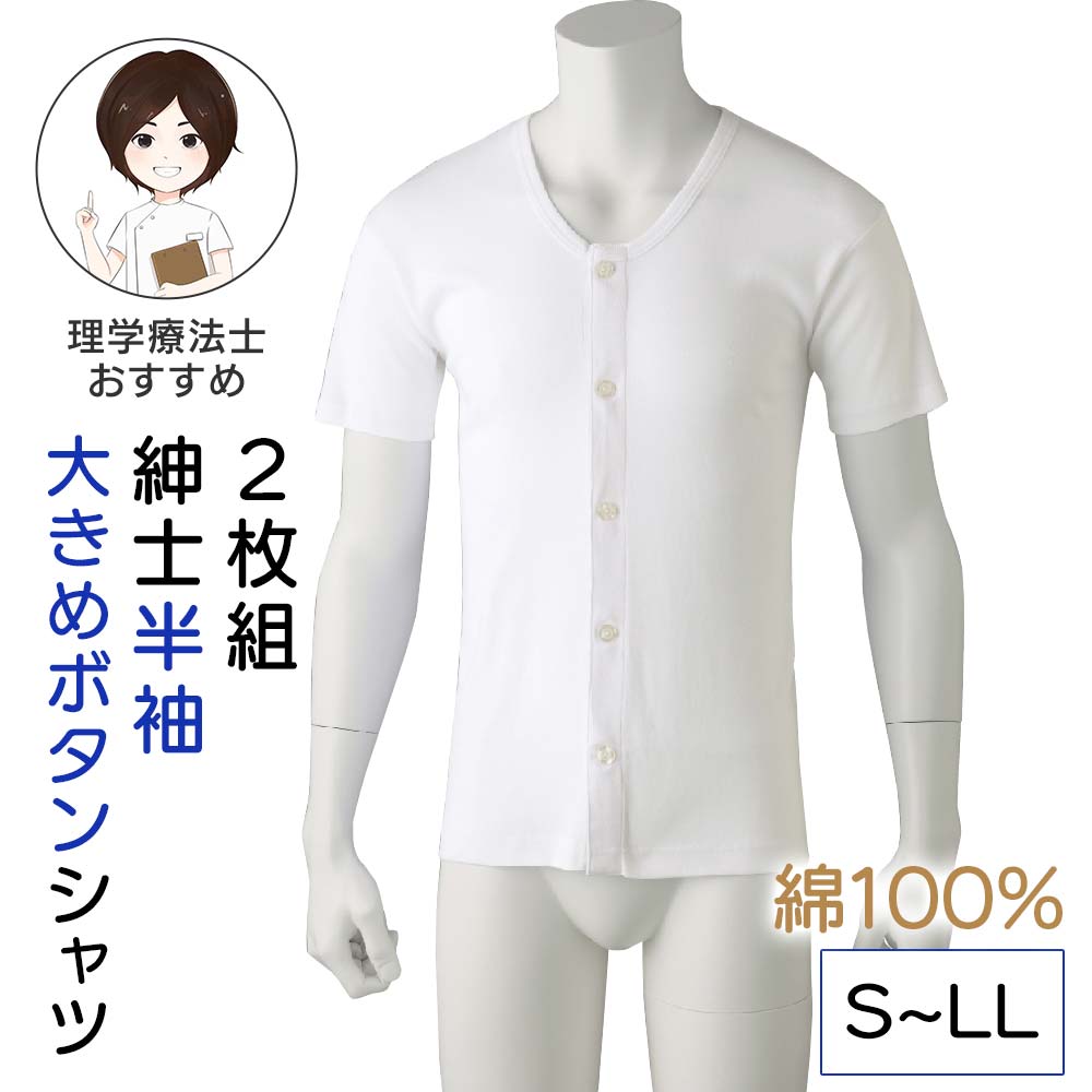 [綿100%]シニア メンズ 2枚組 半袖大きめボタンシャツ 紳士用 S-LLサイズ 半袖 肌着 半袖 インナー 綿100% 前開き 丈長め 男性 下着 メンズ 入院 診察 紳士 楽 綿100% 綿100 綿 コットン 前開き 着脱がラク 四十肩 五十肩 秋 冬 春 夏 プレゼント 入所 介護