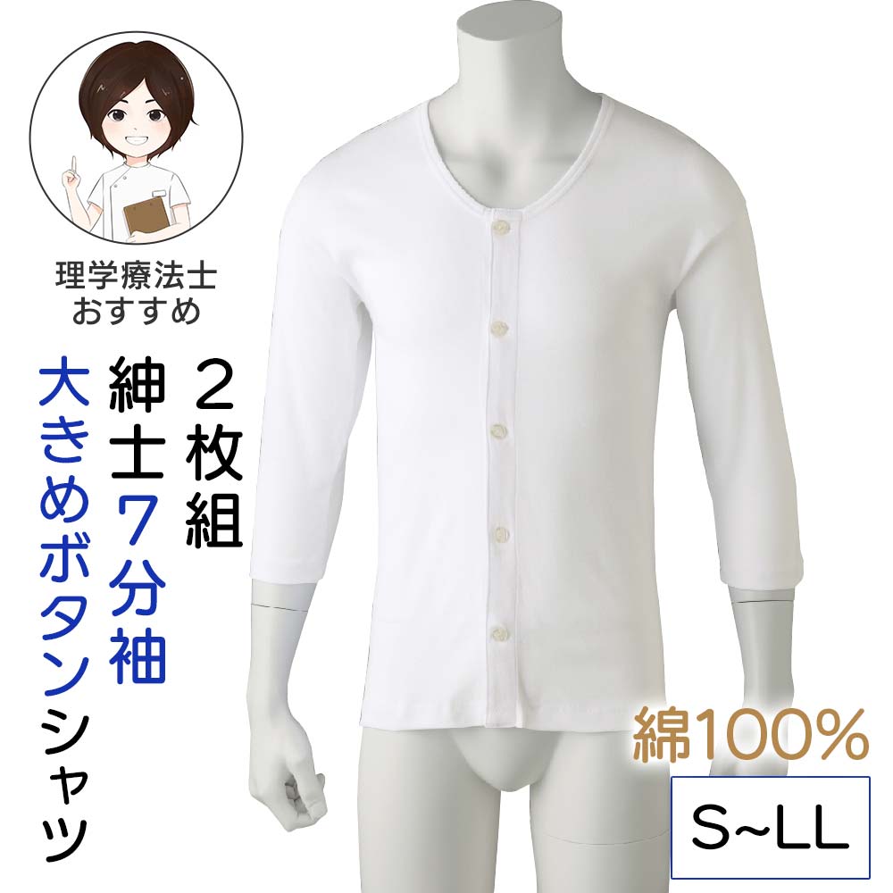 [綿100%] シニア メンズ 2枚組 7分袖大きめボタンシャツ 紳士用 Sサイズ Mサイズ Lサイズ LLサイズ 7分袖 肌着 長袖 インナー 綿100% 前開き 丈長め 男性 下着 メンズ 入院 診察 紳士 楽 綿100% 綿100 綿 コットン 着脱がラク 四十肩 五十肩 秋 冬 春 夏 入所 介護