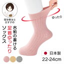 【日本製】締め付けない 足首ゆったりソックス 婦人用 シニア レディース ソックス 22-24cm 足首回りゆったり 抗菌防臭素材 介護 靴下 高齢者向け 介護...