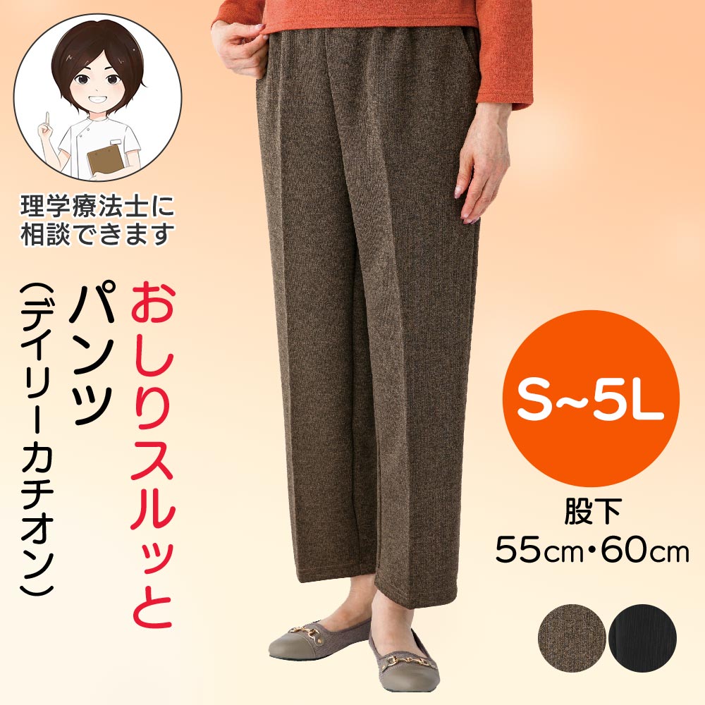 おしりスルッとパンツ レディース 通年用 デイリーカチオン シニアズボン 婦人用 高齢者 パンツ レディ..