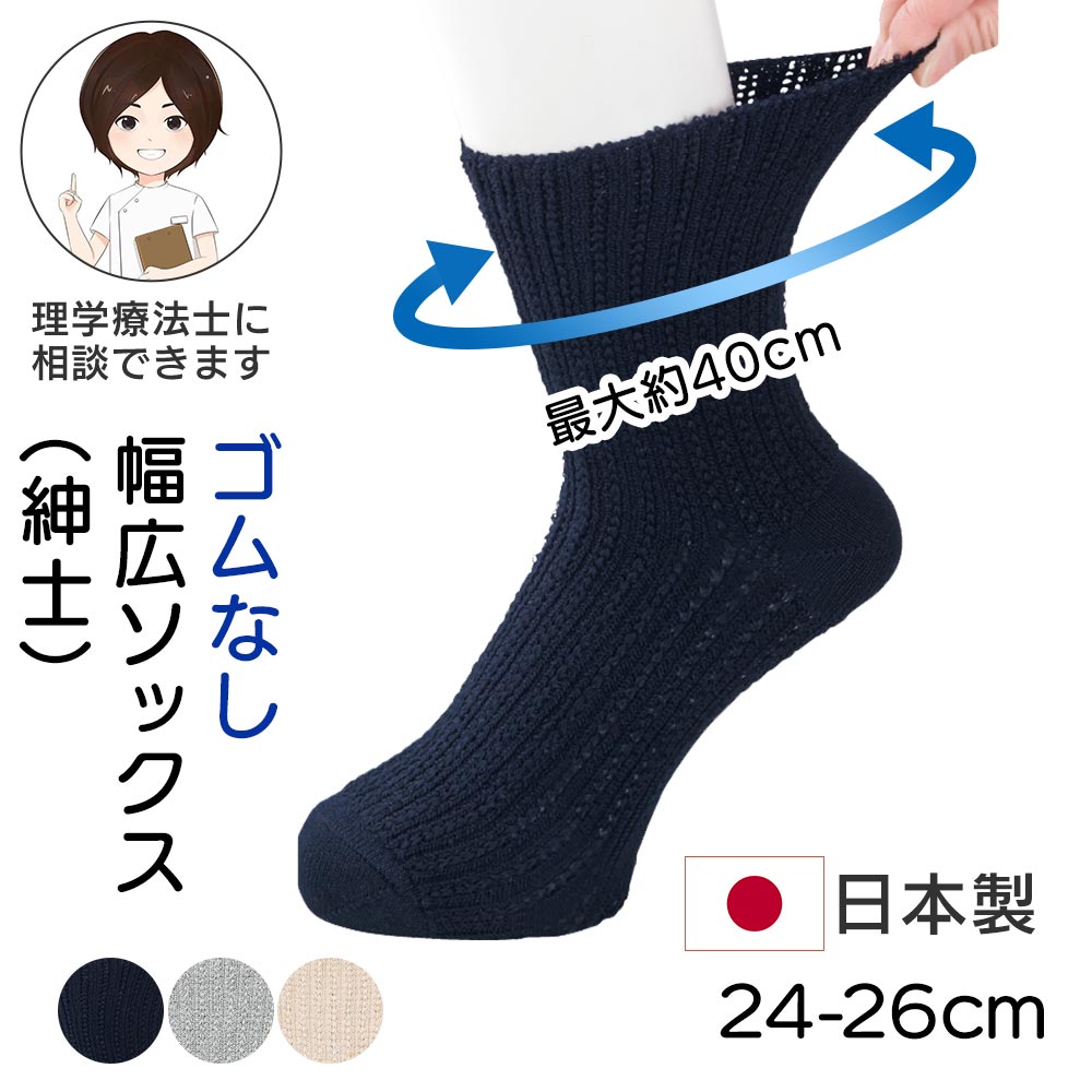 [日本製]ゴムなし幅広ソックス(紳士)[24-26cm]プレゼント ギフト 贈り物 クルーソックス 無地 入院 入所 介護 シニア クリスマス