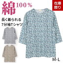 【送料無料】【綿100%】総柄プリント 七分袖Tシャツ 婦人服 綿100% トップス 春夏 シニアファッション 80代 レディース 春夏 カットソー 60代 7...