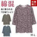 【30%OFFセール】【送料無料】総柄プリント 七分袖Tシャツ 婦人服 綿混 トップス 春夏 シニアファッション 80代 レディース 春夏 カットソー 60代 ...