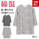 【23%OFFセール】【送料無料】小花柄プリント 七分袖Tシャツ 婦人服 綿混 トップス 春夏 シニアファッション 80代 レディース 春夏 カットソー 60代...