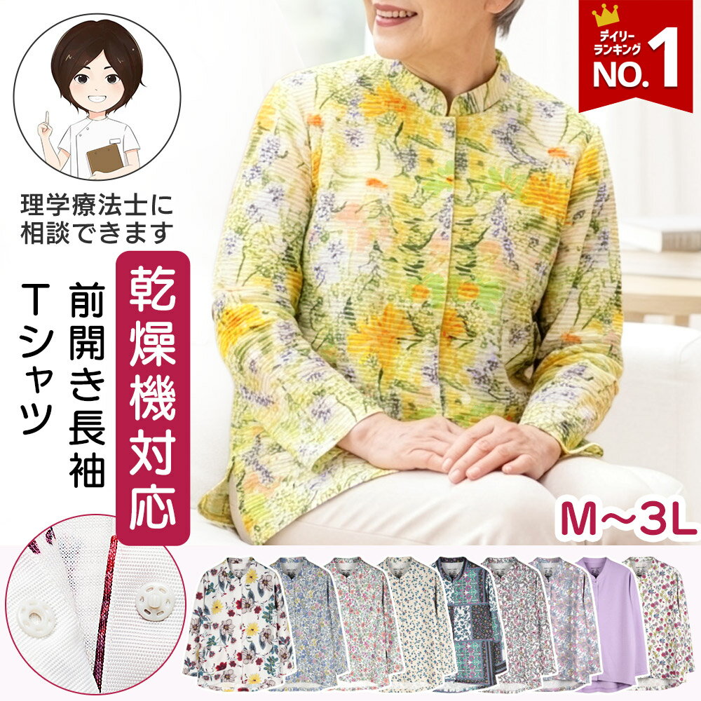 【楽天1位】【新色入荷】乾燥機対応 スナップボタン式前開き長袖Tシャツ スリット入り 全色前ポケット付き M-L L-LL LL-3L 大きいサイズ シニア レディース 婦人 トップス 介護 介護前開き スタンドカラーTシャツ 乾燥機OK 婦人服 花柄 プレゼント 入院 入所
