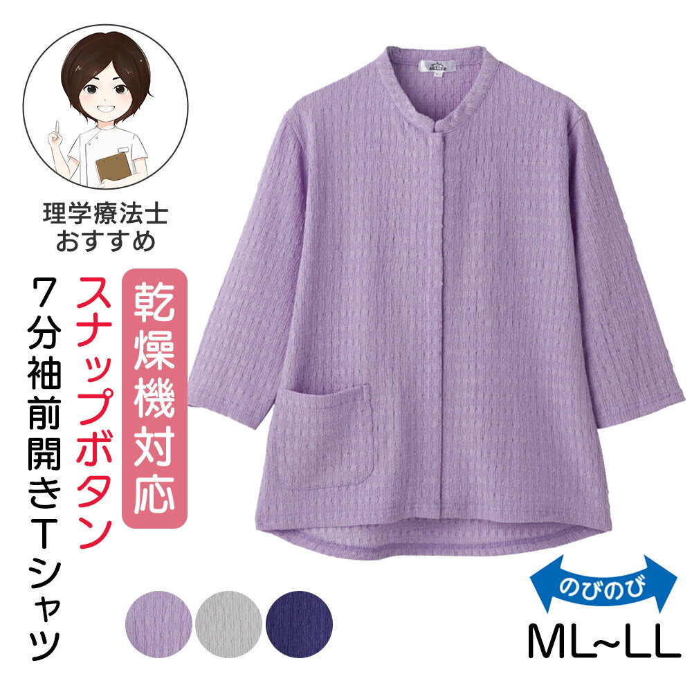 乾燥機対応 後ろ身頃長め 7分袖前開きTシャツ [M-L LL] 七分袖Tシャツ 7分袖Tシャツ 長袖 半端袖 スナップボタン シニア レディース 婦人 トップス かぶらずに着脱できる スタンドカラー シニアファッション 春夏 身幅ゆったり のびのび素材 名前記入欄付 前ポケット付