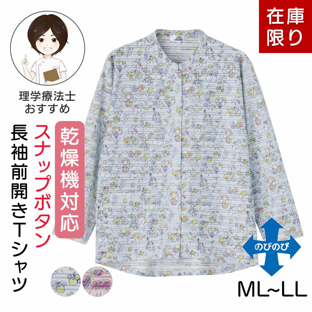 乾燥機対応 後ろ身頃長め 長袖前開きTシャツ [M-L LL] 長袖Tシャツ スナップボタン シニア レディース 婦人 トップス かぶらずに着脱できる スタンドカラー シニアファッション 春夏 身幅ゆったり のびのび素材 名前記入欄付 前ポケット付 花柄