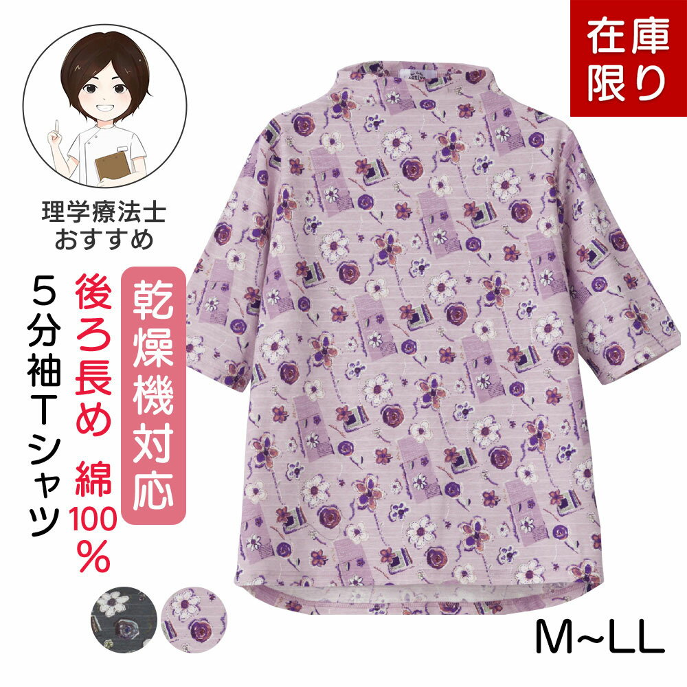 乾燥機対応 綿100% 5分袖後ろ長めTシャツ [M-L LL] シニア レディース ファッション 高齢者 婦人服 五分袖 トップス シニアファッション 夏服 コットンTシャツ 春夏 春物 夏物 カットソー 半袖 花柄 ボーダー柄 ハイネック ボトルネック