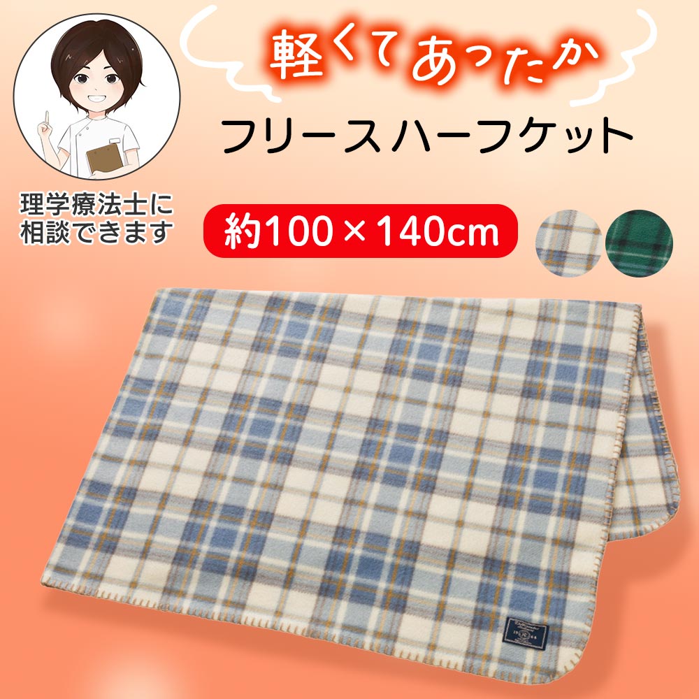 フリースハーフケット [100×140cm] ブランケット ハーフ毛布 あったか 保温 チェック柄 プレゼント ギフト クリスマス 贈り物 大判サイズ 羽織れる大きめサイズ 冷房対策 軽い 洗濯機OK 入院 入所 介護 シニア