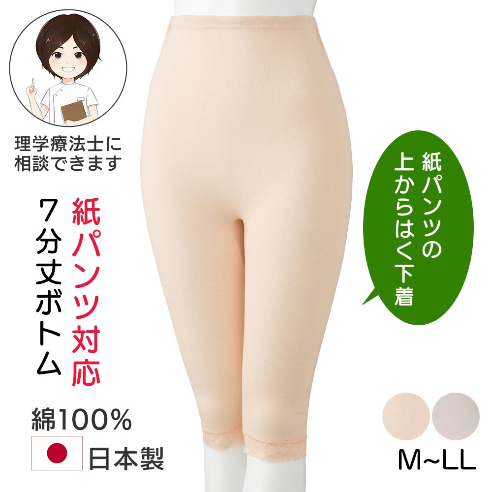紙パンツ対応7分丈ボトム(婦人 ) [M L LL] レディース ズボン下 スパッツ レギンスパンツ インナーボトムス 下着 肌着 綿100％ コットン 日本製 七分丈ボトム 7分丈レギンス プレゼント 入院 入所 介護 シニア クリスマス