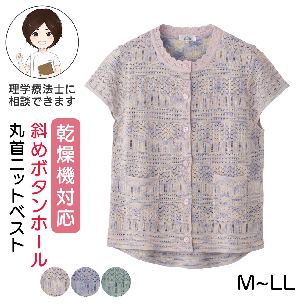 乾燥機対応 ニット斜め釦ホール丸首ベスト(婦人) [M-L LL] グラデーションベスト 婦人服 シニア レディース ファッション 春夏 羽織り 高齢者 服 シニア レディース トップス 春夏 透かし編み 前開きベスト 後ろ長め 春物 夏物 プレゼント 入院 入所 介護 母の日