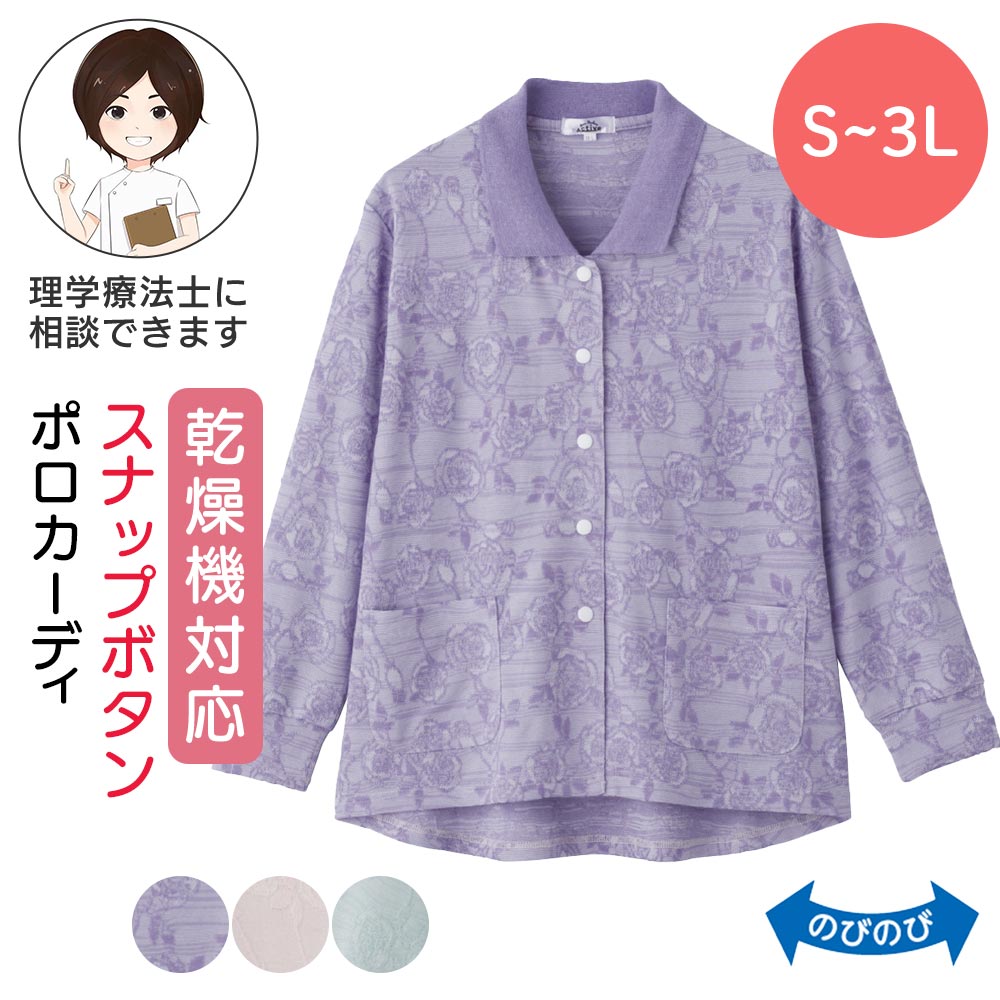乾燥機対応 スナップ釦ポロカーディ [S M-L LL 3L] 婦人用 後ろ長め 婦人用 スナップボタン レディース 婦人服 高齢者 服 シニア カーディガン シニアファッション 春夏 介護 服 前あき 老人ホームで着る服 乾燥機OK プレゼント 入院 入所 母の日