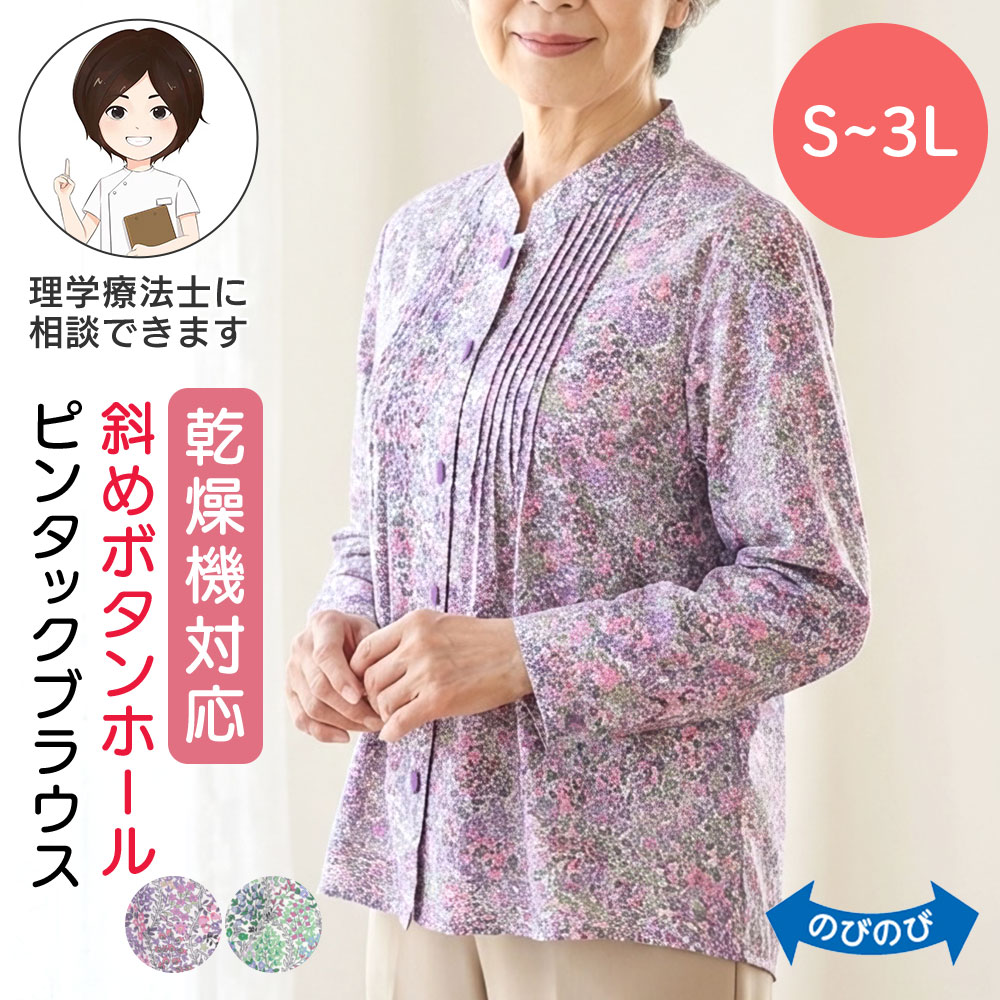 乾燥機対応 斜め釦ホールピンタックブラウス（婦人） [S M-L LL 3L] 乾燥機OK シニア レディース ファッション 高齢者 婦人服 長袖 トップス シニアファッション 花柄 春物 春夏 後ろ長め 小さいサイズ 大きいサイズ ゆったり 全開