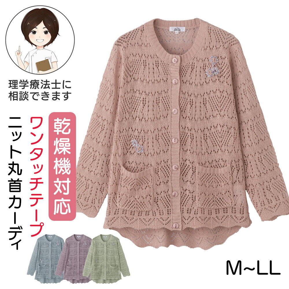 乾燥機対応 ニットワンタッチテープ丸首カーディ [M-L LL] シニア カーディガン 婦人服 高齢者 向け ファッション 施設 婦人 介護 施設 で 着る 服 乾燥機OK シニア服 前あき トップス 老人ホームで着る服 プレゼント 入院 入所 羽織り 大きいサイズ 春物 春夏 冷房対策