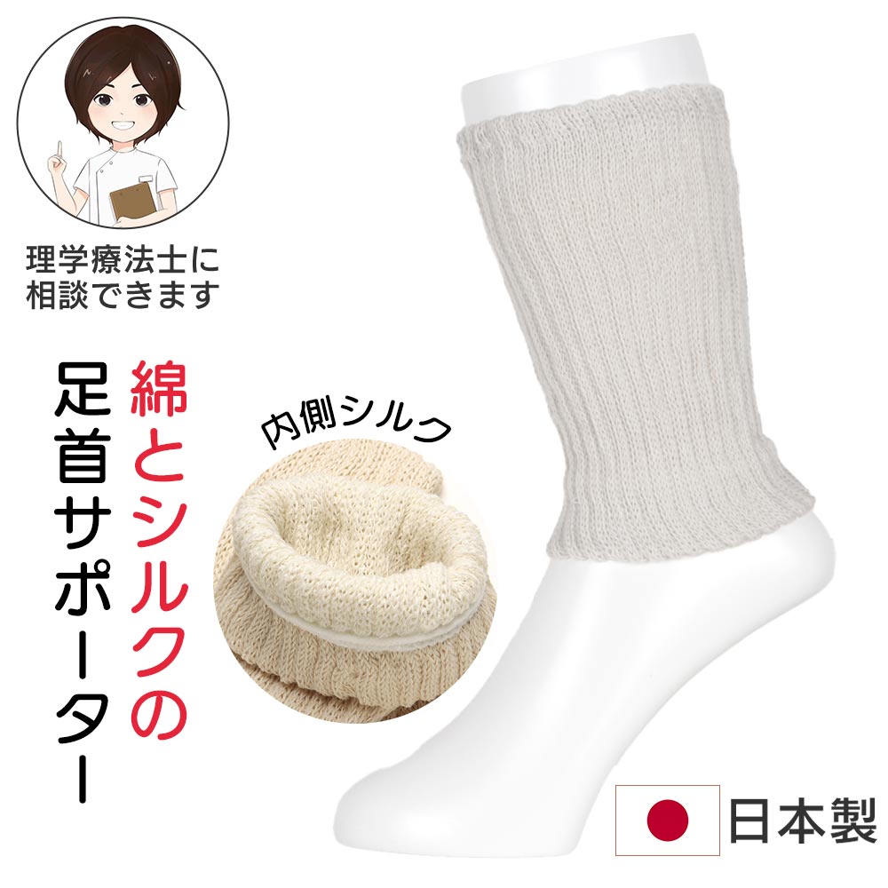 綿とシルクの足首サポーター [フリーサイズ] 日本製 国産 足首ウォーマー レッグウォーマー 冷え対策 クーラー対策 冷房対策 寒さ対策 防寒 冷え取り 温活 保温 保湿 綿 コットン シルク 絹 天然素材 天然繊維 2重構造 2重編み 血行 血流 いたわり設計 男女兼用