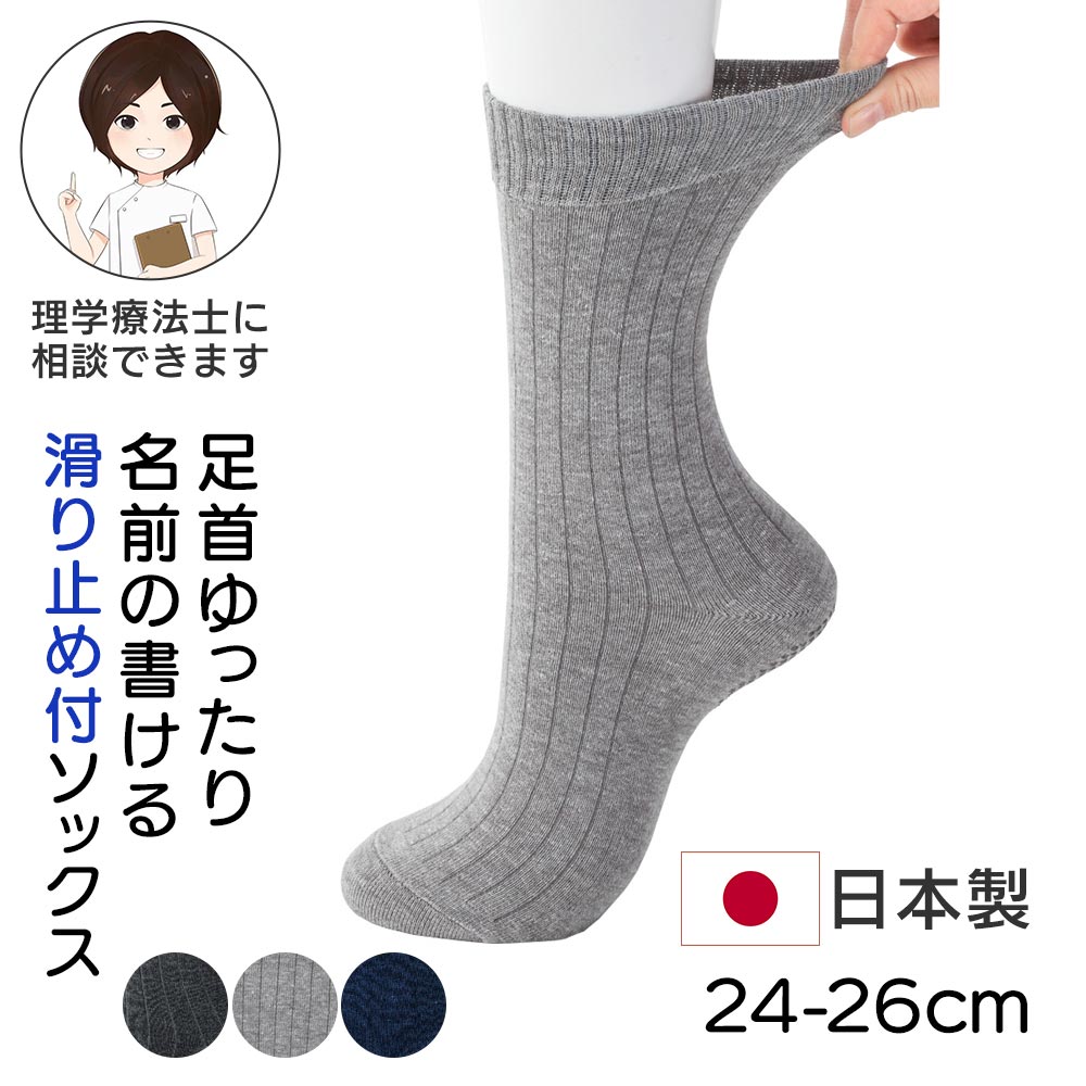 Item Information ★足首ゆったり名前の書けるスベリ止め付ソックス(紳士) カラー：チャコール/ネイビー/グレー 24-26cm 綿・アクリル・ポリエステル・ポリウレタン 日本製 ・足首ゆったりで、足裏にすべり止め付きです。すり足歩行でつま先がつまずきやすい方用に、かかと部分のみすべり止め加工付きになっています。 ・綿アクリル素材で年中使えるのも嬉しいポイントです。 ・抗菌防臭素材を使用しています。 ・名前を書けるので施設洗濯での紛失を防ぎます！ 【理学療法士のおススメポイント！】 ・名前が書けるスペースがあるため、病院や施設で洗濯物が紛失しにくくなります。 ・足裏に滑り止めがついているので、靴の中で足が動きやすい方や歩行が不安定な方、室内で滑りやすく歩行に不安がある方、立ち上がる際に足が前に滑ってしまい立つのが難しい方におすすめです。 ※生地の裁ち方により、レースや柄の位置が変わる場合がございます。ご了承の上ご購入をお願い致します。 尚、レースや柄の位置の件についての返品・交換は固くお断りいたします。 【複数の衣類への名入れについて】 名入れ間違い防止のため、複数の衣類に同じ方のお名前を入れる場合は、お名前の表記と「好きなものアイコン」の組み合わせを揃えてご指定ください。 ※お父様・お母様など、複数の方のお名前を同時にご注文いただく場合は、それぞれ別のお名前・アイコンをご指定いただけます。 ※商品画像は出来る限り現物の色味に調整しておりますが、ご覧になっているモニター・PC環境により実際の商品と色味が異なって見える場合がございます。ご了承の上お買い求め下さい。 sa3715-035-38911(260710-o)はじめての方へ最初は1〜2着からお試しください