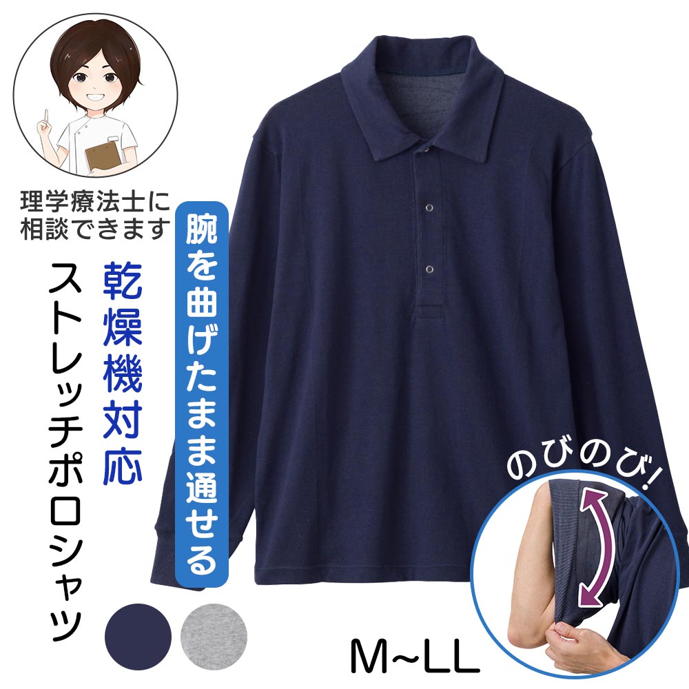 Item Information ★スナップ釦ストレッチポロシャツ(紳士) グレー/ネイビー 対応サイズ 【M】胸囲88-96cm 身長165-175cm 【L】胸囲96-104cm 身長175-185cm 【LL】胸囲104-112cm 身長175-185cm 平置きサイズ(cm) 【M】肩幅43・袖丈57・胸囲104・着丈67 【L】肩幅46・袖丈59・胸囲114・着丈72 【LL】肩幅49・袖丈61・胸囲124・着丈74 ※繊維商品の為、1-2cm前後の差が生じる場合がございます。 綿75％・ナイロン25％ 日本製 おしゃれなポロシャツタイプ。 スナップボタン＆伸縮性抜群で着脱簡単！ 【理学療法士のおススメポイント！】 ・頭が通しやすい深めの前開き設計です。 ・とてもよく伸びる生地なので、肩や肘の関節に制限がある方でも袖通しがしやすいです。 ※商品画像は出来る限り現物の色味に調整しておりますが、ご覧になっているモニター・PC環境により実際の商品と色味が異なって見える場合がございます。ご了承の上お買い求め下さい。 ※生地の裁ち方により、レースや柄の位置が変わる場合がございます。ご了承の上ご購入をお願い致します。 尚、レースや柄の位置の件についての返品・交換は固くお断りいたします。 sa3723-035-822042(260717-k)はじめての方へ最初は1〜2着からお試しください