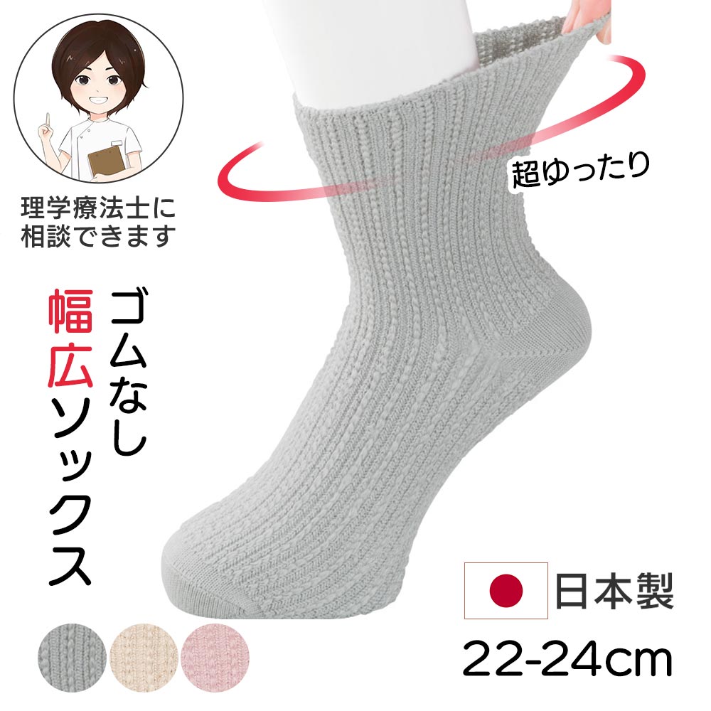 Item Information 足首幅広タイプでラクなはき心地 ★ゴムなし幅広ソックス(婦人) カラー：ピンク/ベージュ/グレー 22-24cm レーヨン・ポリエステル・シルク・ポリウレタン 日本製 1年を通して重宝する綿混タイプ 長めの丈を求める方に最適 【理学療法士のおススメポイント！】 ・足首周りがゆったりとして締め付けにくいため、足の浮腫みのある方にオススメです。 ・締め付けが緩いことで足の血流を妨げにくく、血流の悪さで足が冷えてしまう方にもオススメです。 ・足を通しやすく、ソックスエイドで靴下を履いている方にオススメです。 また、履かせやすく介助する側もされる側も負担が軽減されます。 ※生地の裁ち方により、レースや柄の位置が変わる場合がございます。ご了承の上ご購入をお願い致します。 尚、レースや柄の位置の件についての返品・交換は固くお断りいたします。 ※商品画像は出来る限り現物の色味に調整しておりますが、ご覧になっているモニター・PC環境により実際の商品と色味が異なって見える場合がございます。ご了承の上お買い求め下さい。 sa3726-035-89283(260804-k)はじめての方へ最初は1〜2着からお試しください