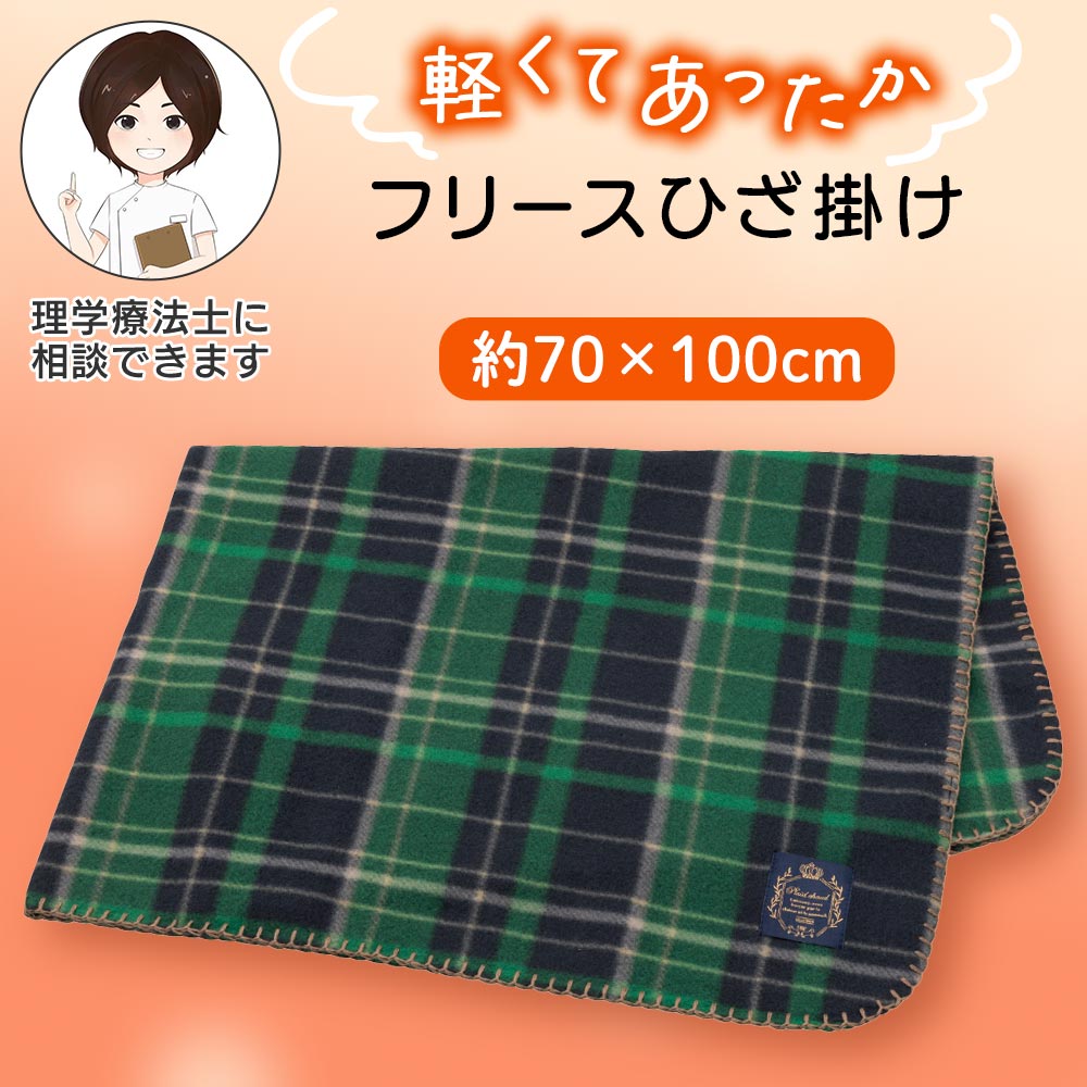 フリースひざ掛け [70×100cm] ブランケットあったか 保温 チェック柄 プレゼント ...