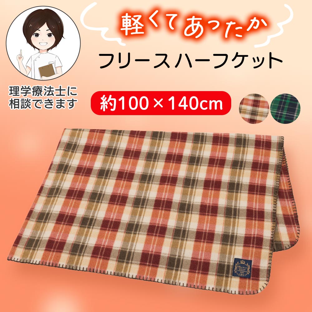 フリースハーフケット [100×140cm] ブランケット ハーフ毛布 あったか 保温 チェッ...