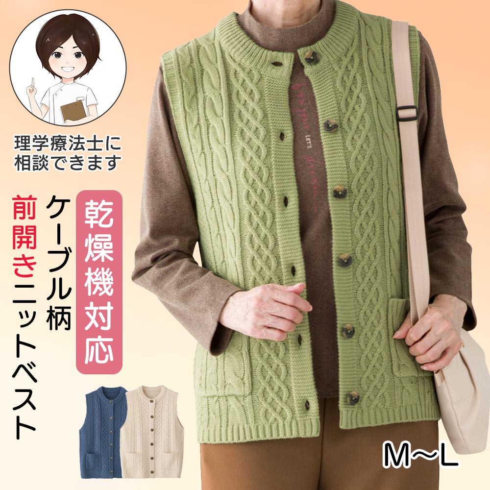 乾燥機対応 ケーブル柄前開きニットベスト(婦人) [M-L] 乾燥機OK シニア レディース ファッション 高齢者 婦人服 トップス シニアファッション 秋物 冬物 秋冬 後ろ長め プレゼント 入院 入所 介護 敬老の日 ポケット付き