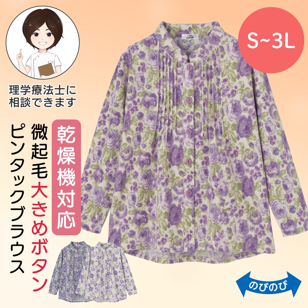 乾燥機対応 微起毛斜め釦ホールピンタックブラウス(婦人) [S M-L LL 3L] 乾燥機OK 長袖 トップス シャツ レディース 女性用 高齢者 婦人服 花柄 秋冬 秋物 冬物 起毛 後ろ長め ゆったり のびのび 全開 前開き 大きめボタン あったか 大きいサイズ 小さいサイズ 敬老の日