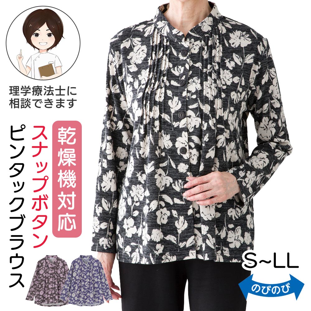 乾燥機対応 スナップ釦ピンタックブラウス(婦人) [S M-L LL] 乾燥機OK 長袖 トップス シャツ レディース 女性用 高齢者 婦人服 花柄 秋冬 秋物 冬物 後ろ長め ゆったり のびのび 全開 前開き 大きめボタン あったか 小さいサイズ 敬老の日