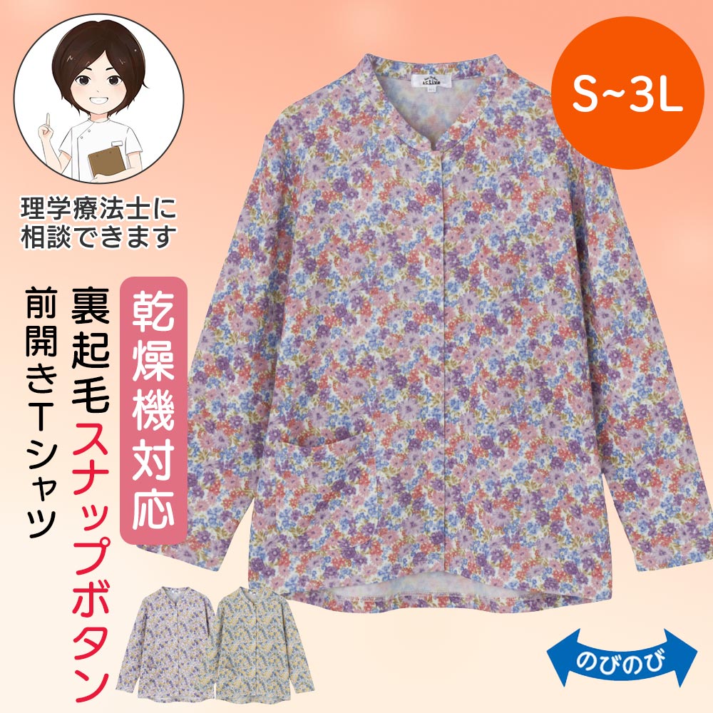 乾燥機対応 裏起毛スナップ釦前開きTシャツ(婦人) [S M-L LL 3L] 乾燥機OK 長袖 トップス シャツ レディース 女性用 高齢者 婦人服 花柄 秋冬 秋物 冬物 起毛 裏毛 後ろ長め ゆったり のびのび 全開 前開き スナップボタン あったか 大きいサイズ 小さいサイズ 敬老の日