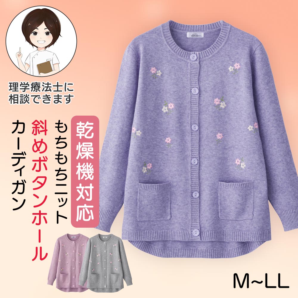乾燥機対応 もちもちニット斜め釦ホールカーディガン(婦人) [M-L LL] 乾燥機OK 長袖 トップス レディース 女性用 高齢者 婦人服 花柄刺繍 秋冬 秋物 冬物 後ろ長め ゆったり 全開 前開き 大きめボタン 斜めボタンホール あったか もっちり 羽織り物 敬老の日