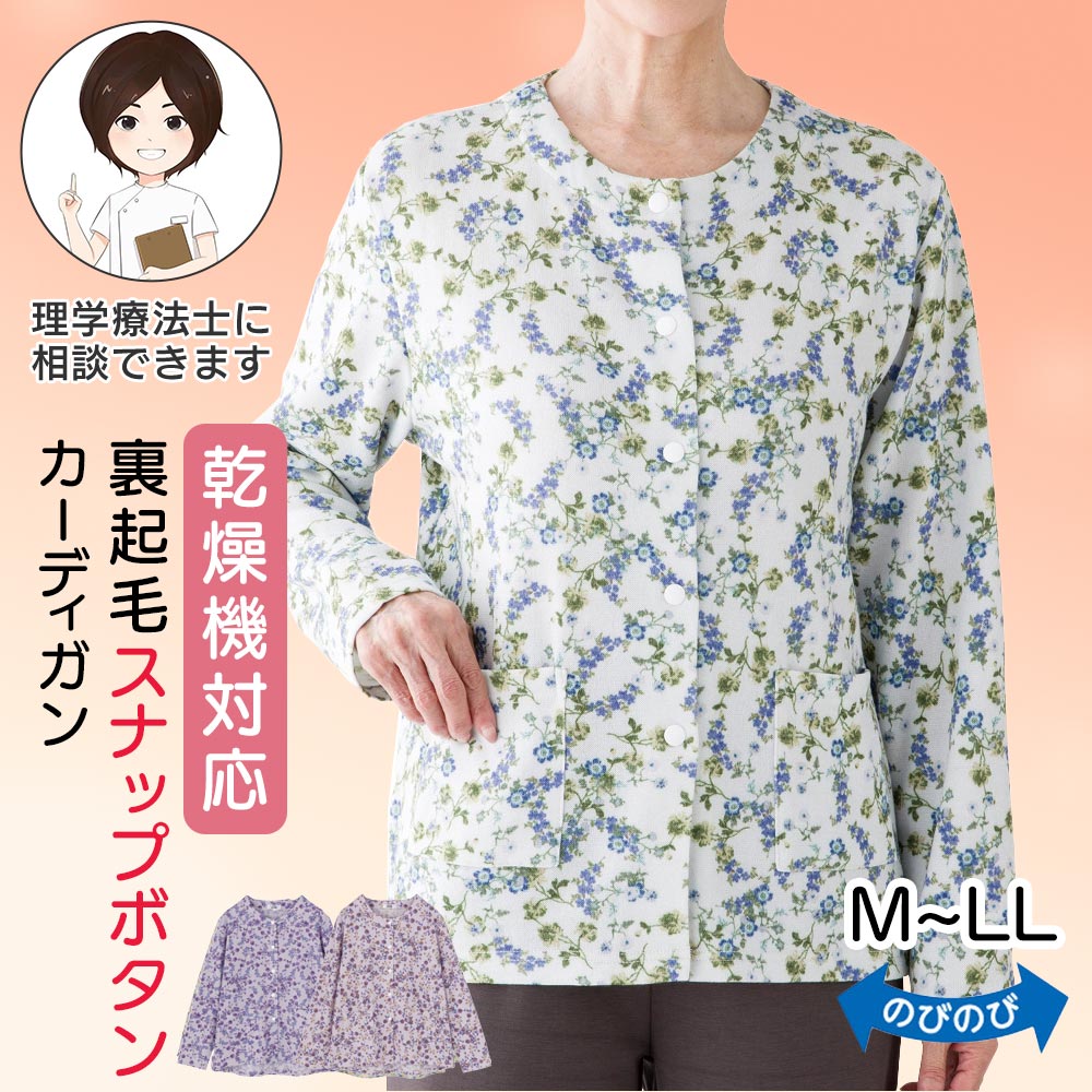Item Information ★裏起毛スナップ釦カーディガン ローズ/ブルー/パープル 対応サイズ 【M-L】バスト79-94cm 【LL】バスト93-101cm 平置きサイズ(cm) 【M-L】肩幅40・袖丈55・バスト100・着丈60/65 【LL】肩幅41・袖丈55・バスト106・着丈61/66 ポリエステル85％・レーヨン10％・ポリウレタン5％ 日本企画中国製 【理学療法士のおススメポイント！】 ・見た目は普通のボタンですが、裏がスナップボタンなので簡単に開け閉めできます。 ・身幅ゆったり設計でノンストレスな着心地。 ・後ろ身頃長めで、腰や背中が曲がってきた方でも安心です。 ・伸縮性のある、のびのび素材で脱ぎ着がラクラク。 【複数の衣類への名入れについて】 名入れ間違い防止のため、複数の衣類に同じ方のお名前を入れる場合は、お名前の表記と「好きなものアイコン」の組み合わせを揃えてご指定ください。 ※お父様・お母様など、複数の方のお名前を同時にご注文いただく場合は、それぞれ別のお名前・アイコンをご指定いただけます。 ※商品画像は出来る限り現物の色味に調整しておりますが、ご覧になっているモニター・PC環境により実際の商品と色味が異なって見える場合がございます。ご了承の上お買い求め下さい。 ※生地の裁ち方により、レースや柄の位置が変わる場合がございます。ご了承の上ご購入をお願い致します。 尚、レースや柄の位置の件についての返品・交換は固くお断りいたします。 sa3754-035-822382(260914-k)はじめての方へ最初は1〜2着からお試しください