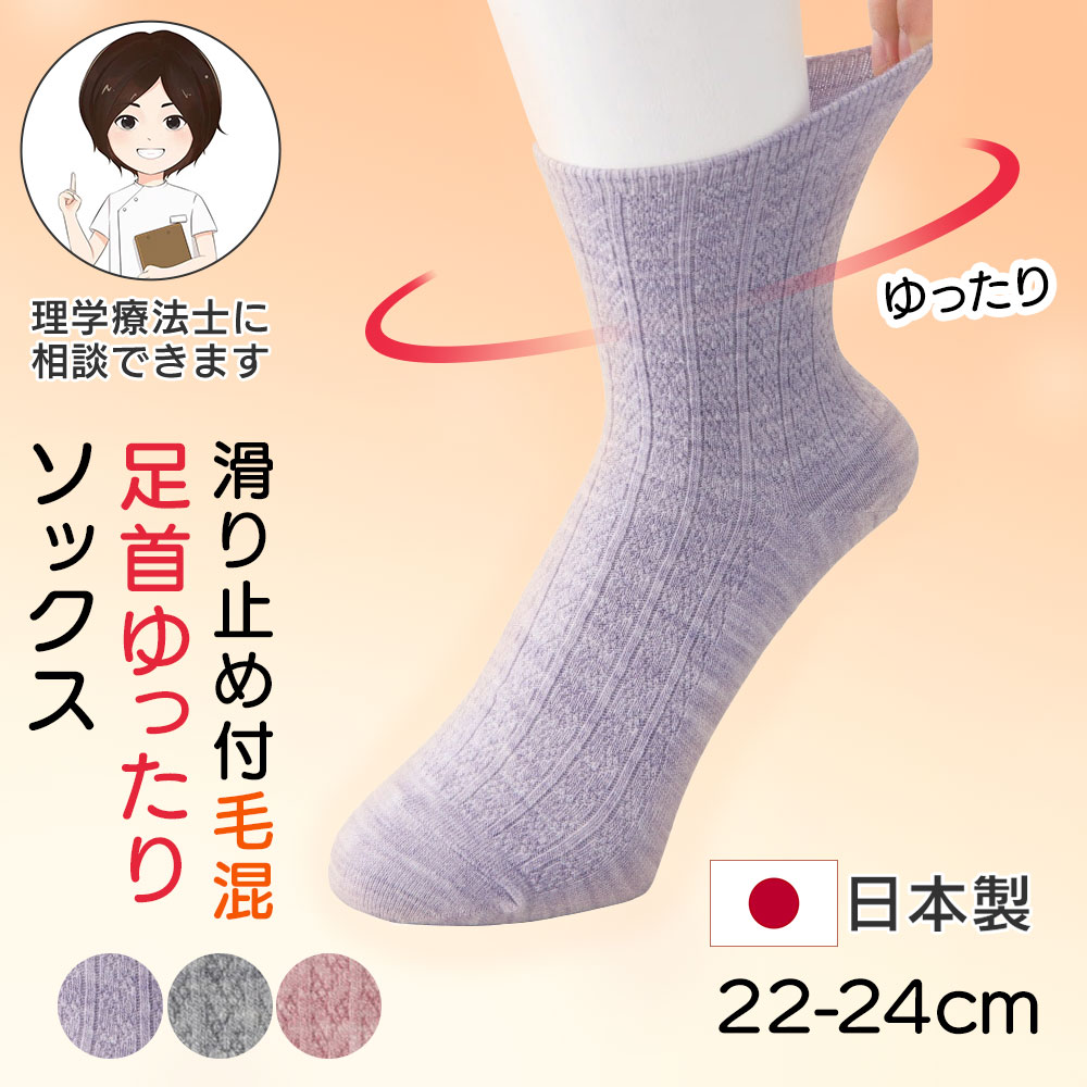 すべり止め付毛混ソックス(婦人) [22-24cm] 日本製 国産 レディース 女性用 足首回りゆったり 締め付けない 足首ゴムなし 秋冬物 秋物 冬物 あったか 温かい 介護 靴下 高齢者向け 60代 70代 80代 90代 クルーソックス リブソックス プレゼント 入院 入所 シニア 敬老の日