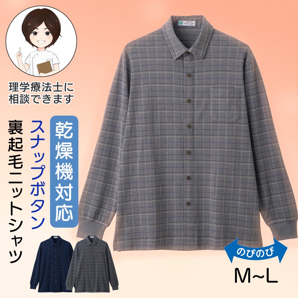 乾燥機対応 裏起毛スナップ釦ニットシャツ(紳士) [M L] 乾燥機OK 長袖 前開き トップス メンズ 男性用 高齢者 紳士服 チェック柄 ゆったり のびのび 胸ポケット付き 介護 高齢者 スナップボタン 袖口リブ プレゼント 入院 入所 シニア 敬老の日