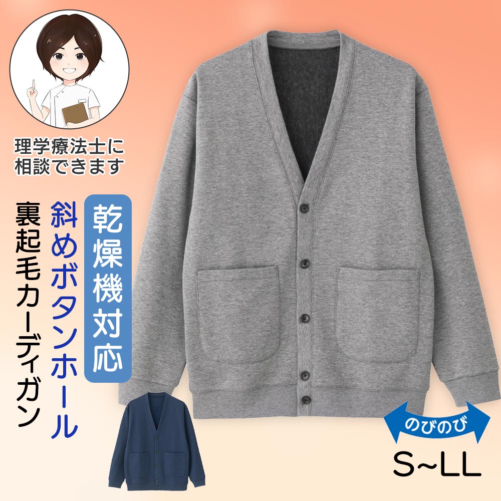 Item Information ★裏起毛斜め釦ホールカーディガン(紳士) グレー/ネイビー 対応サイズ 【S】胸囲80-88cm 身長155-165cm 【M】胸囲88-96cm 身長165-175cm 【L】胸囲96-104cm 身長175-185cm 【LL】胸囲104-112cm 身長175-185cm 平置きサイズ(cm) 【S】肩幅46・袖丈56.5・胸囲102・着丈65 【M】肩幅47・袖丈57.5・胸囲106・着丈67 【L】肩幅48・袖丈58.5・胸囲110・着丈69 【LL】肩幅49・袖丈59.5・胸囲114・着丈71 ※繊維商品の為、1-2cm前後の差が生じる場合がございます。 ポリエステル75％・綿25％ 日本企画中国製 【理学療法士のおススメポイント！】 ・裏起毛仕様なので暖かく伸びる生地で快適な着心地です。 ・大きめボタンと斜めボタンホールで指先の力が弱くなった方もラクに脱ぎ着できます。 ・便利な前ポケット付きです。 【複数の衣類への名入れについて】 名入れ間違い防止のため、複数の衣類に同じ方のお名前を入れる場合は、お名前の表記と「好きなものアイコン」の組み合わせを揃えてご指定ください。 ※お父様・お母様など、複数の方のお名前を同時にご注文いただく場合は、それぞれ別のお名前・アイコンをご指定いただけます。 ※商品画像は出来る限り現物の色味に調整しておりますが、ご覧になっているモニター・PC環境により実際の商品と色味が異なって見える場合がございます。ご了承の上お買い求め下さい。 ※生地の裁ち方により、レースや柄の位置が変わる場合がございます。ご了承の上ご購入をお願い致します。 尚、レースや柄の位置の件についての返品・交換は固くお断りいたします。 sa3763-035-822512(260915-k)はじめての方へ最初は1〜2着からお試しください