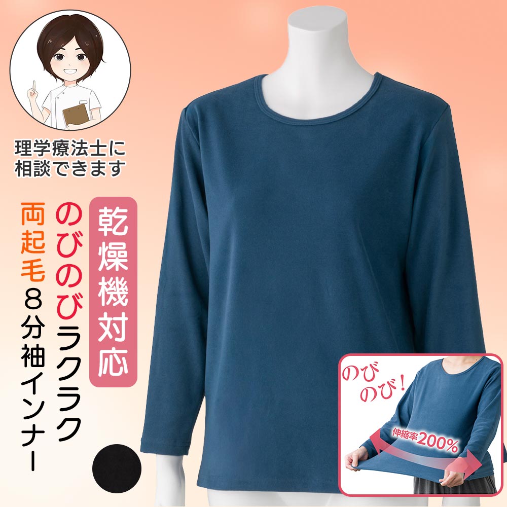 Item Information ★のびのびラクラク両起毛8分袖インナー ブルー/ブラック 対応サイズ 【M】バスト79-87cm 【L】バスト86-94cm 【LL】バスト93-101cm 平置きサイズ(cm) 【M】肩幅35・袖丈49・バスト80・着丈61 【L】肩幅37・袖丈50・バスト84・着丈62 【LL】肩幅39・袖丈51・バスト88・着丈64 ※繊維商品の為、1-2cm前後の差が生じる場合がございます。 ポリエステル90％・ポリウレタン10％ 日本企画中国製 【理学療法士のおススメポイント！】 ・暖かな両面起毛素材です。 ・縦にも横にもよく伸びるので、脱ぎ着がしやすいです。 【複数の衣類への名入れについて】 名入れ間違い防止のため、複数の衣類に同じ方のお名前を入れる場合は、お名前の表記と「好きなものアイコン」の組み合わせを揃えてご指定ください。 ※お父様・お母様など、複数の方のお名前を同時にご注文いただく場合は、それぞれ別のお名前・アイコンをご指定いただけます。 ※商品画像は出来る限り現物の色味に調整しておりますが、ご覧になっているモニター・PC環境により実際の商品と色味が異なって見える場合がございます。ご了承の上お買い求め下さい。 ※生地の裁ち方により、レースや柄の位置が変わる場合がございます。ご了承の上ご購入をお願い致します。 尚、レースや柄の位置の件についての返品・交換は固くお断りいたします。 sa3765-035-800927(260915-k)はじめての方へ最初は1〜2着からお試しください