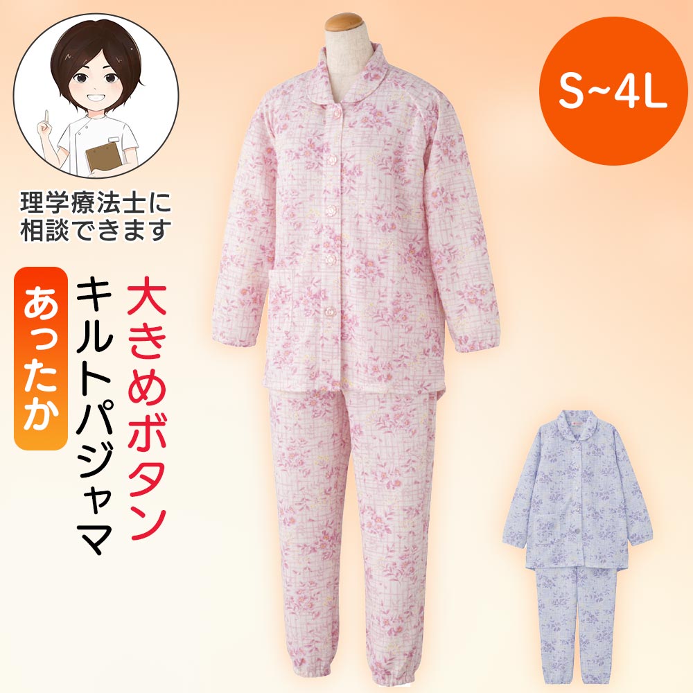 大きめボタンキルトパジャマ(婦人)[S M L LL 3L 4L]介護 前開き 長袖 レディース 婦人用 介護用パジャマ 前あき 前開き 高齢者 シニア 女性 小さいサイズ 大きいサイズ 花柄 秋物 冬物 秋冬用 後ろ長め 袖口ゴム 裾ゴム ラグラン袖 プレゼント 入院 入所